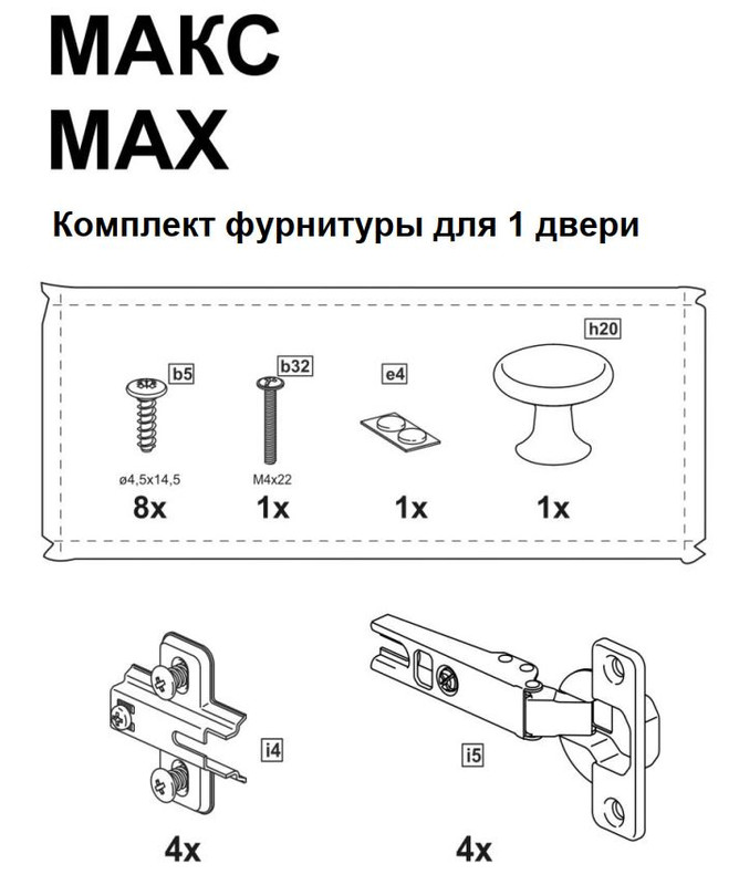 2.06.13.310.0 ИКЕА ПАКС / МАКС комплект фурнитуры для 1 двери