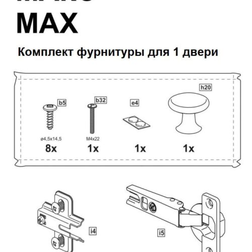 ИКЕА ПАКС / МАКС комплект фурнитуры для 1 двери — фото 1