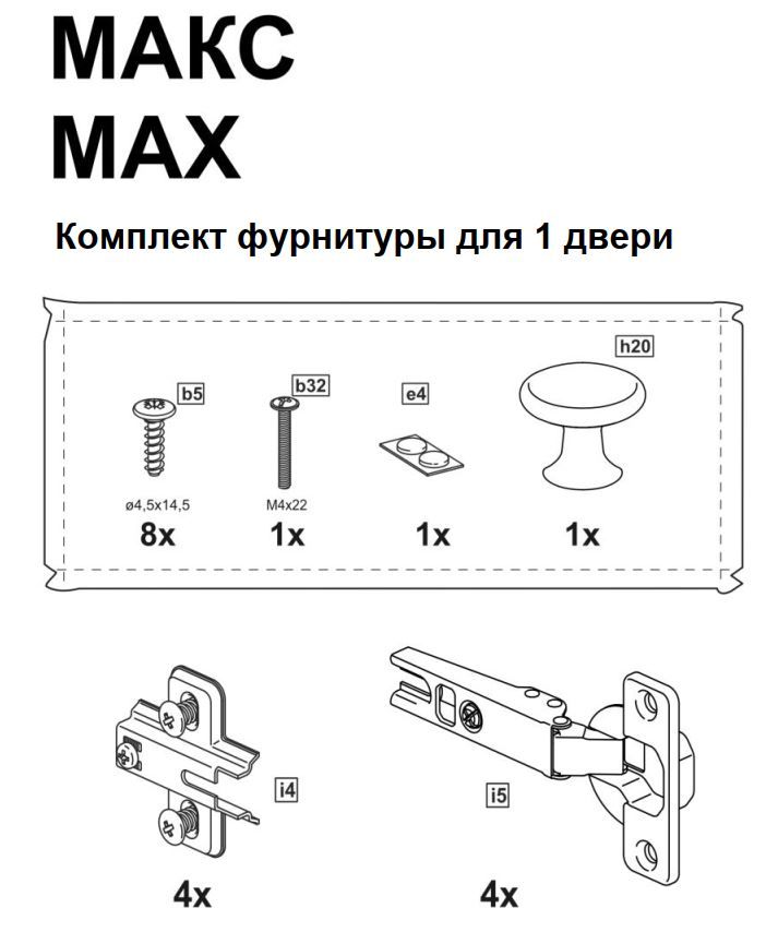 ИКЕА ПАКС / МАКС комплект фурнитуры для 1 двери — фото 1
