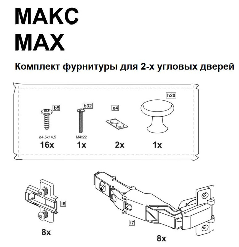 2.06.13.320.0 ИКЕА ПАКС / МАКС комплект фурнитуры для 2х угловых дверей