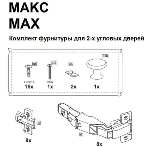 ИКЕА ПАКС / МАКС комплект фурнитуры для 2х угловых дверей