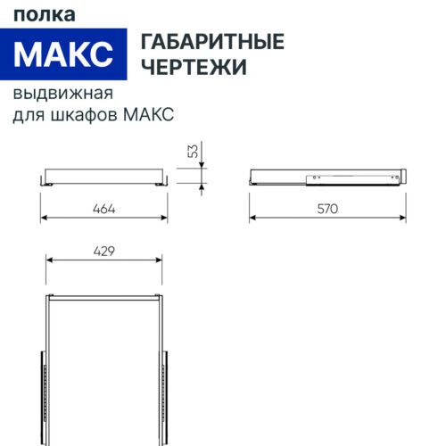 2.06.20.540.19 МАКС полка выдвижная 50х58 кашемир RU — фото 3