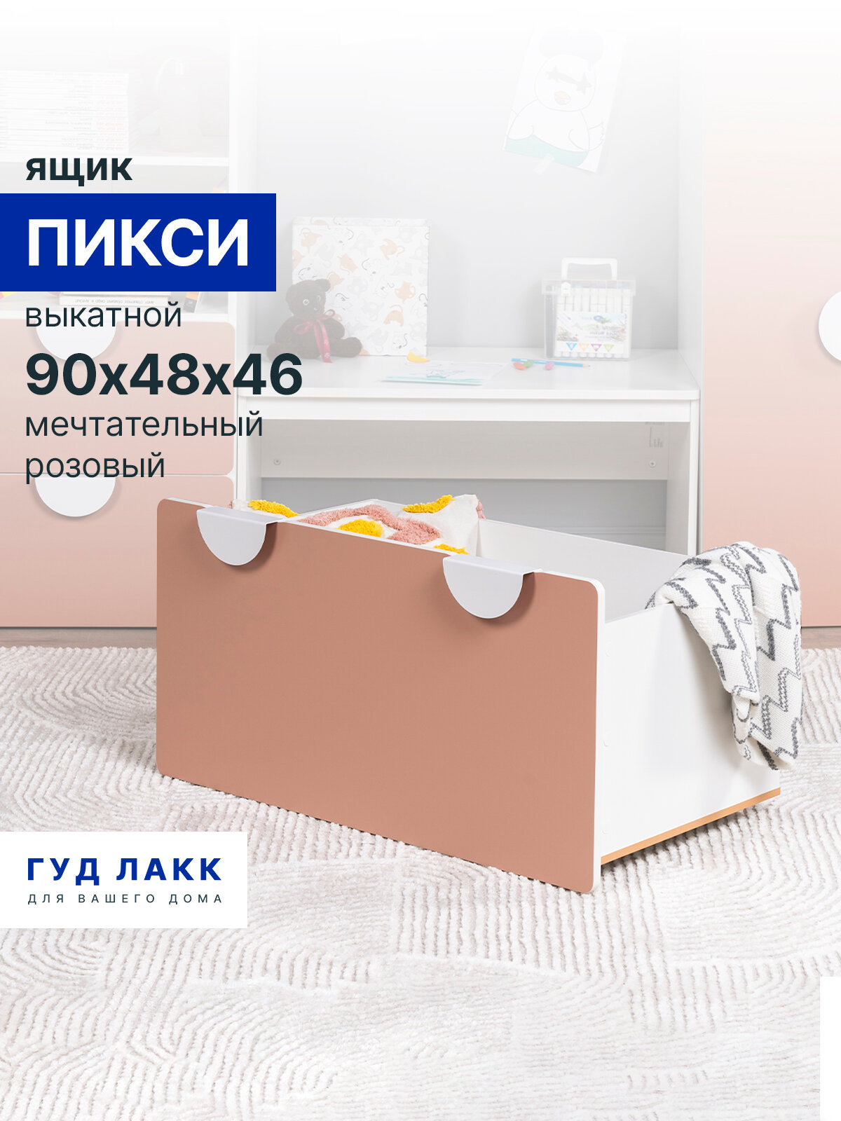 ПИКСИ ящик выкатной 90х48х46, мечтательный розовый — фото 1